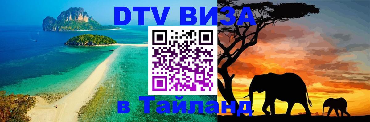 Цены на DTV визу в Таиланд — пакеты услуг, достаточно даже паспорта - 20.11.2025 