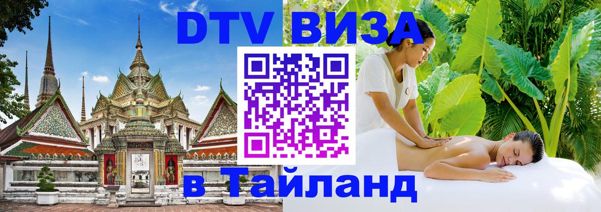 Сколько стоит виза DTV в Тайланд 