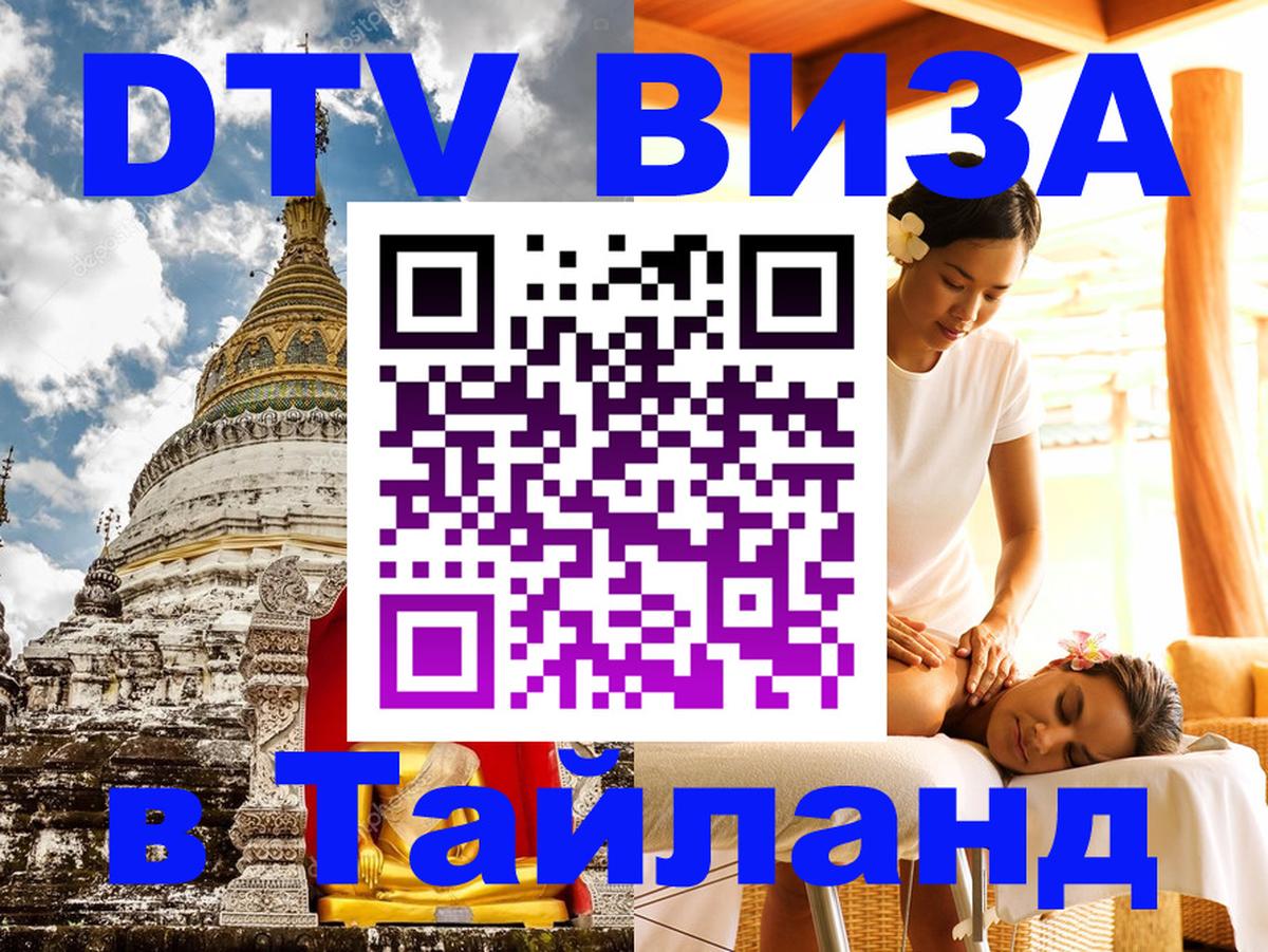 Destination Thailand Visa (DTV виза) 